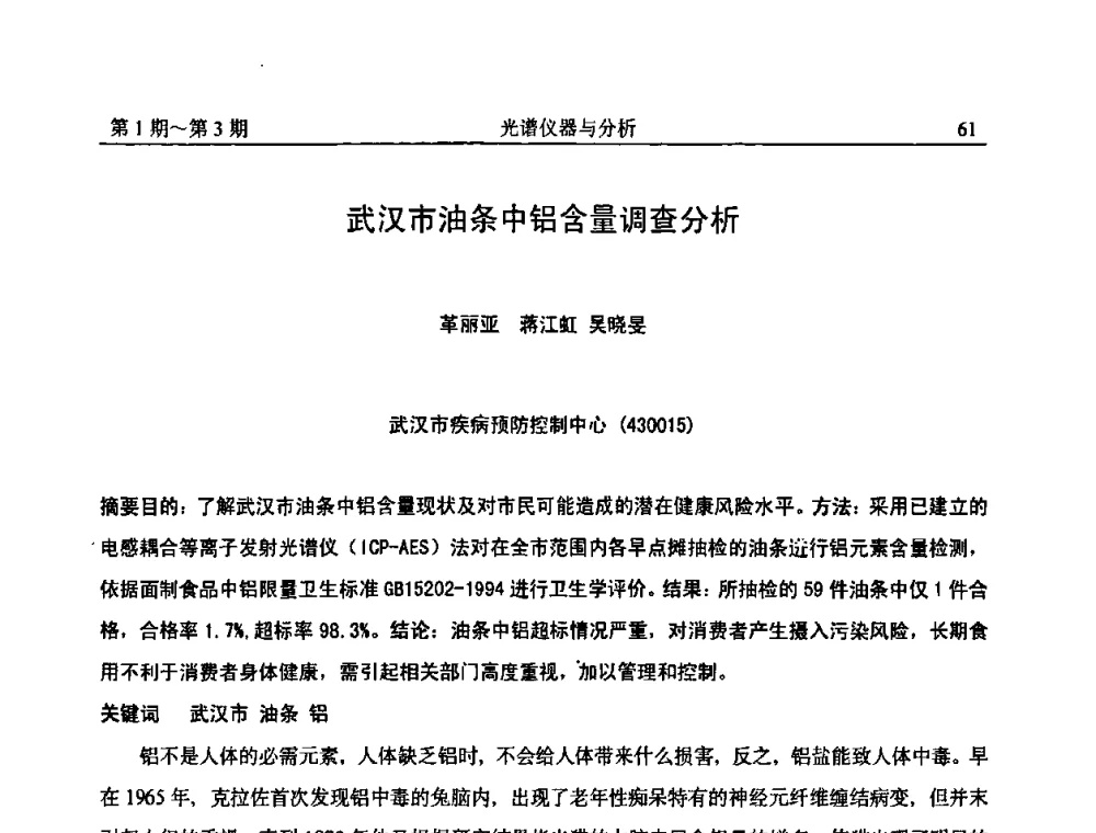 武汉市油条中铝含量调查分析 - 第18届全国光谱仪器与分析监测学术研讨会