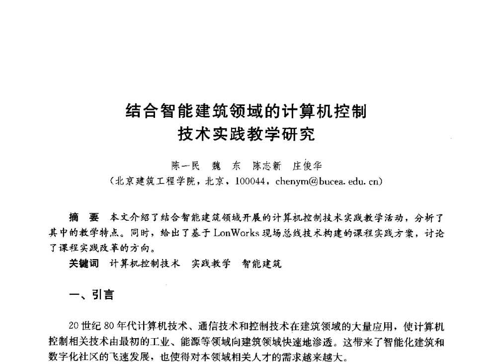 结合智能建筑领域的计算机控制技术实践教学研究 - 第六届全国高等学校智能建筑教学与学术研讨会
