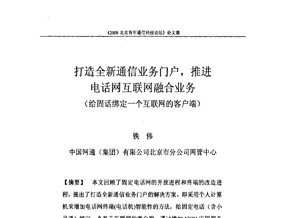 打造全新通信业务门户_推进电话网互联网融合业务(给固话绑定一个互联网的客户端) - 2008北京青年通信科技论坛