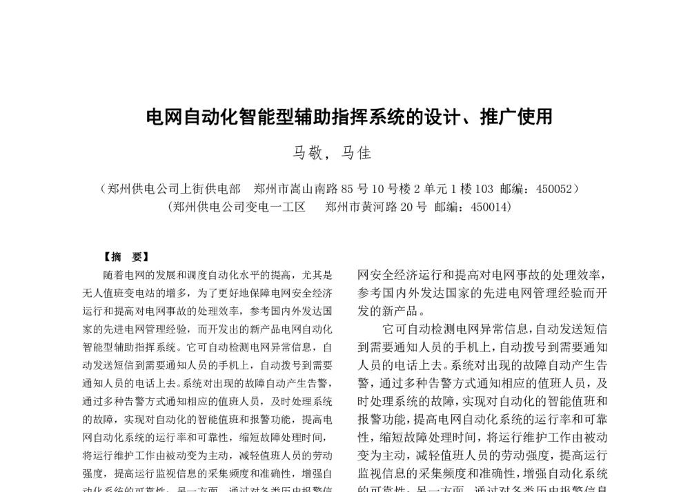 电网自动化智能型辅助指挥系统的设计、推广使用 - 中国电机工程学会第十一届青年学术会议