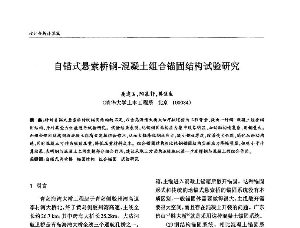 自锚式悬索桥钢-混凝土组合锚固结构试验研究 - ’2010全国钢结构学术年会