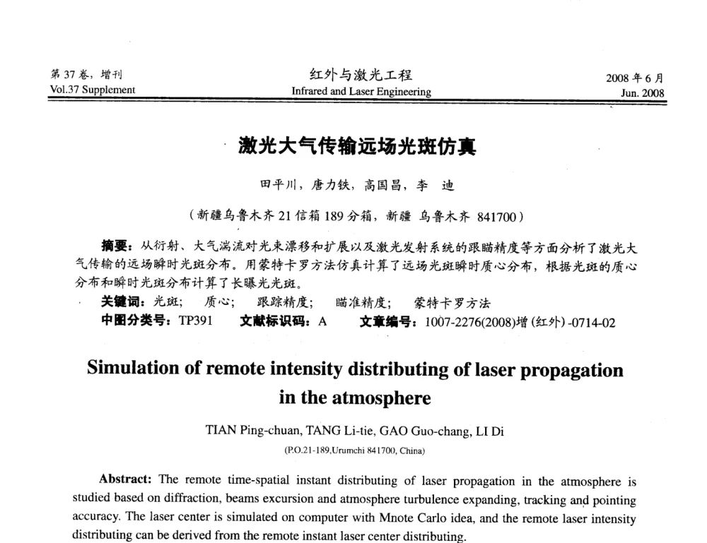 激光大气传输远场光斑仿真 - 第二届红外成像系统仿真、测试与评价技术研讨会