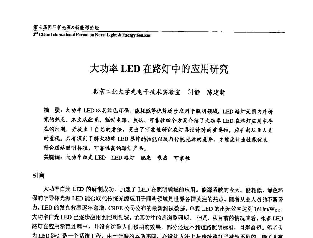 大功率LED在路灯中的应用研究 - 第三届国际新光源&新能源论坛