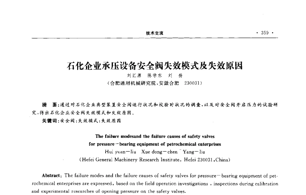 石化企业承压设备安全阀失效模式及失效原因 - 第六届全国阀门与管道学术会议