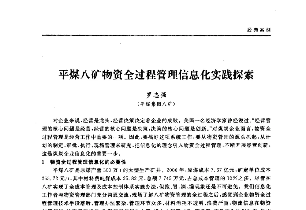 平煤八矿物资全过程管理信息化实践探索 - 2008中国煤炭企业信息化管理高峰论坛
