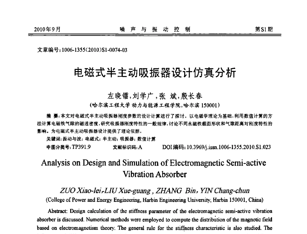 电磁式半主动吸振器设计仿真分析 - 2010年全国声学设计与噪声振动控制工程暨配套装备学术会议