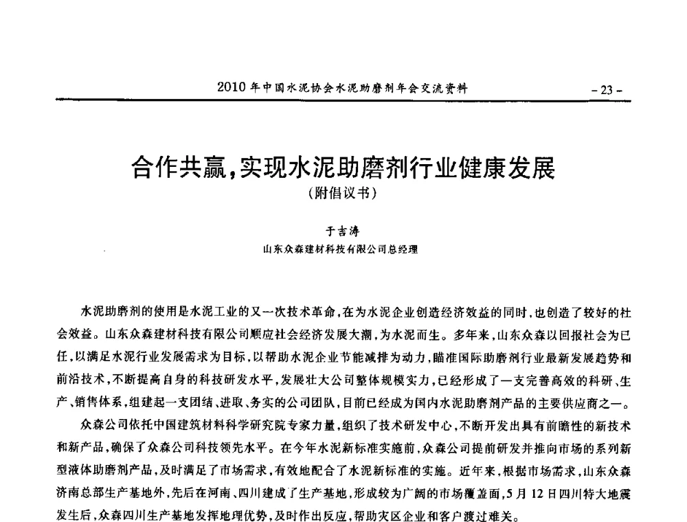 合作共赢_实现水泥助磨剂行业健康发展(附倡议书) - 2010年中国水泥协会水泥助磨剂年会