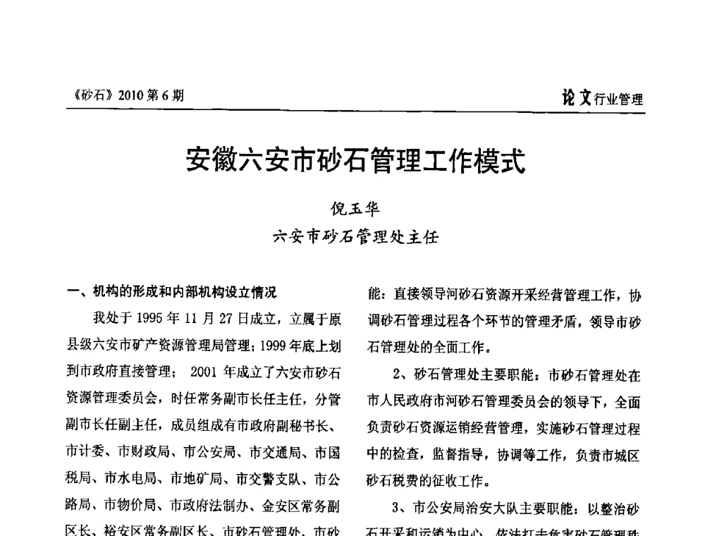 安徽六安市砂石管理工作模式 - 首届机制砂石生产与应用技术论坛