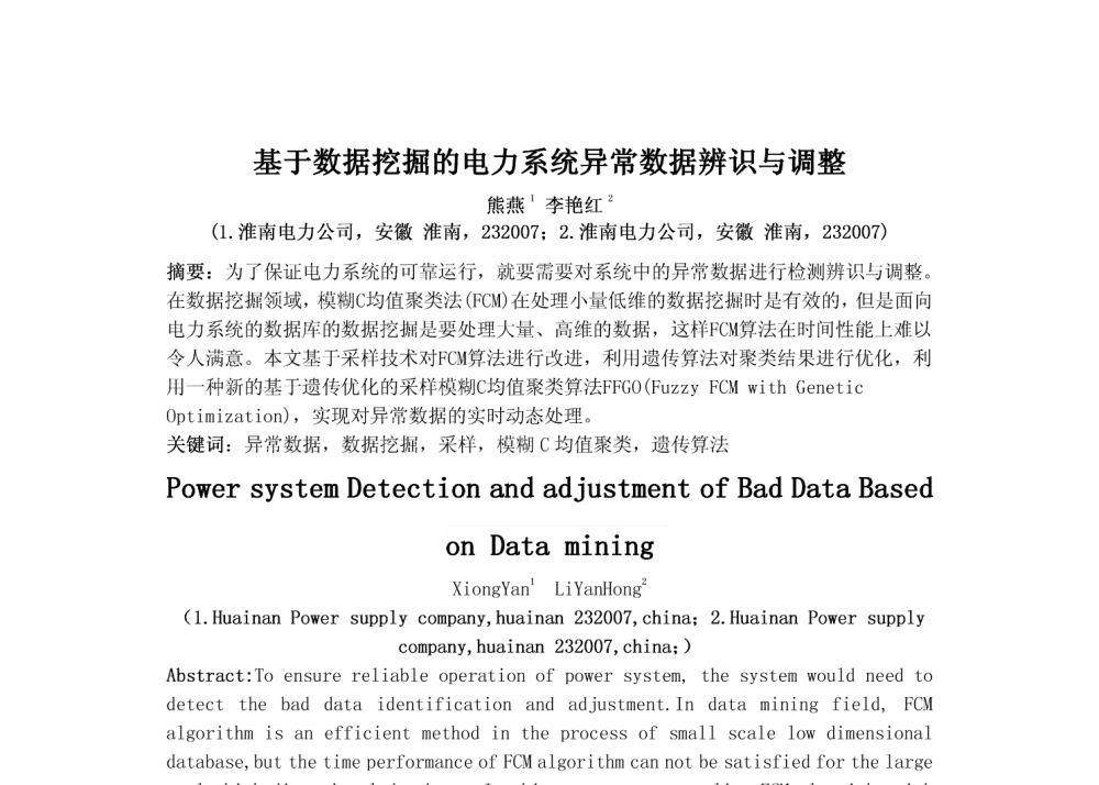 基于数据挖掘的电力系统异常数据辨识与调整 - 2010年中国电机工程学会年会