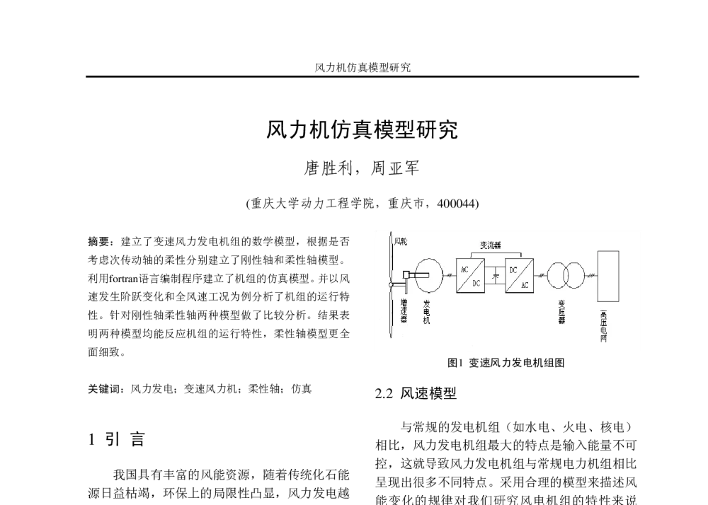 风力机仿真模型研究 - 重庆市电机工程学会2008年学术会议