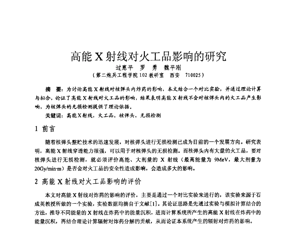 高能X射线对火工品影响的研究 - 全国第七届核监测学术研讨会