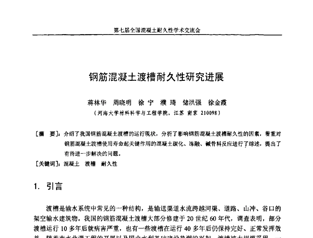 钢筋混凝土渡槽耐久性研究进展 - 第七届全国混凝土耐久性学术交流会