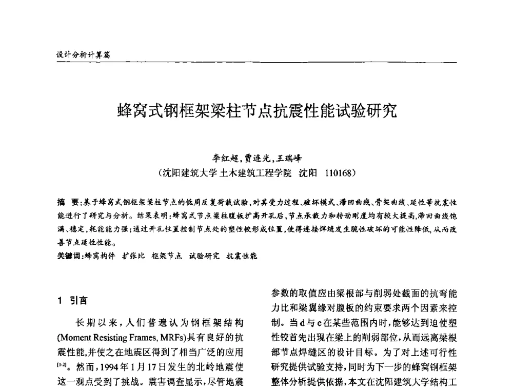 蜂窝式钢框架梁柱节点抗震性能试验研究 - ’2010全国钢结构学术年会