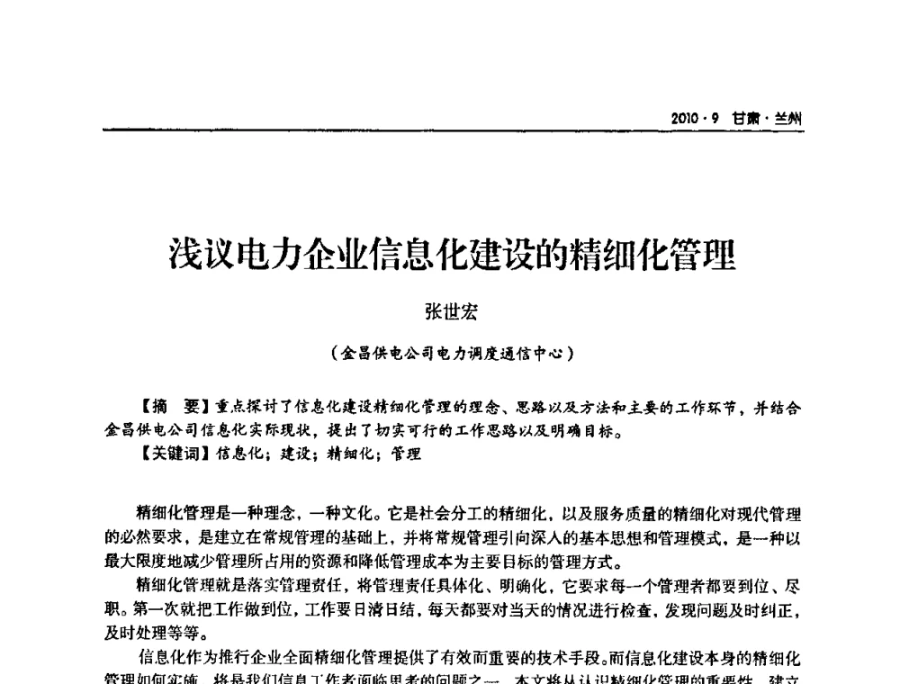 浅议电力企业信息化建设的精细化管理 - 甘肃省电机工程学会2010年学术年会