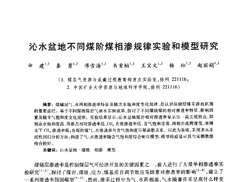 沁水盆地不同煤阶煤相渗规律实验和模型研究 - 2010年全国煤层气学术研讨会