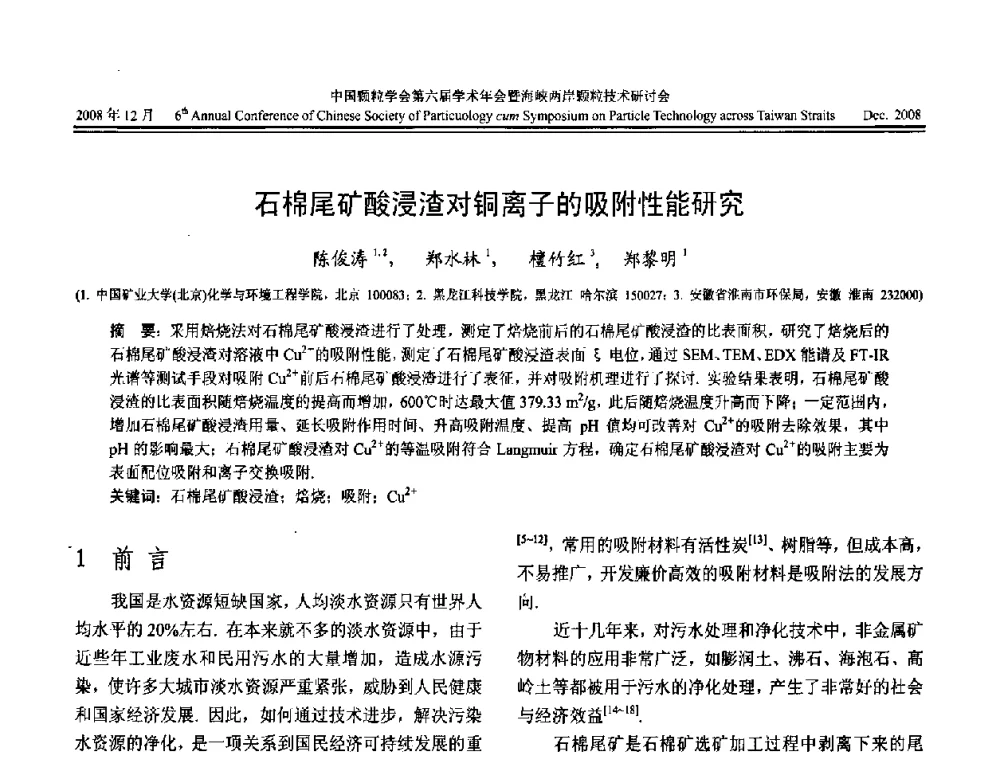 石棉尾矿酸浸渣对铜离子的吸附性能研究 - 中国颗粒学会第六届学术年会暨海峡两岸颗粒技术研讨会