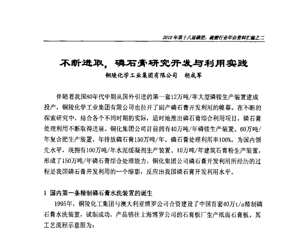 不断进取_磷石膏研究开发与利用实践 - 第十八届磷肥、硫酸行业年会暨协会成立纪念大会