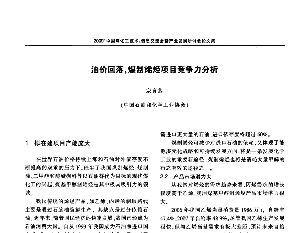 油价回落_煤制烯烃项目竞争力分析 - 2009中国煤化工技术、信息交流会暨产业发展研讨会
