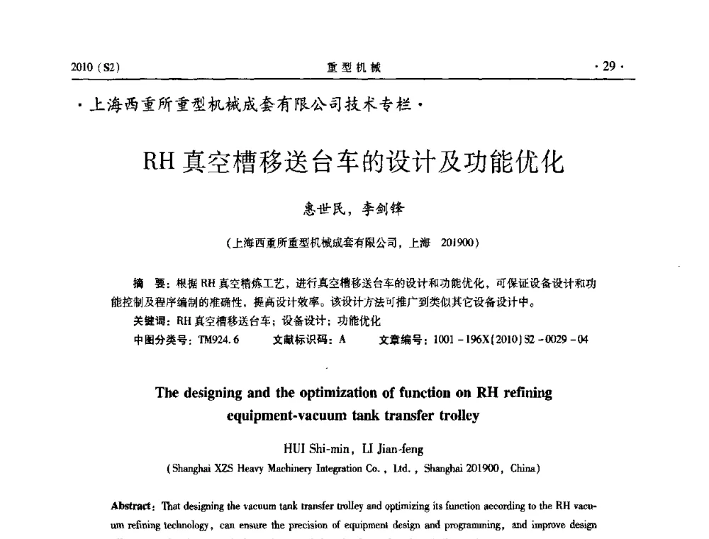 RH真空槽移送台车的设计及功能优化 - 《重型机械》科技论坛暨《重型机械》理事会成立大会