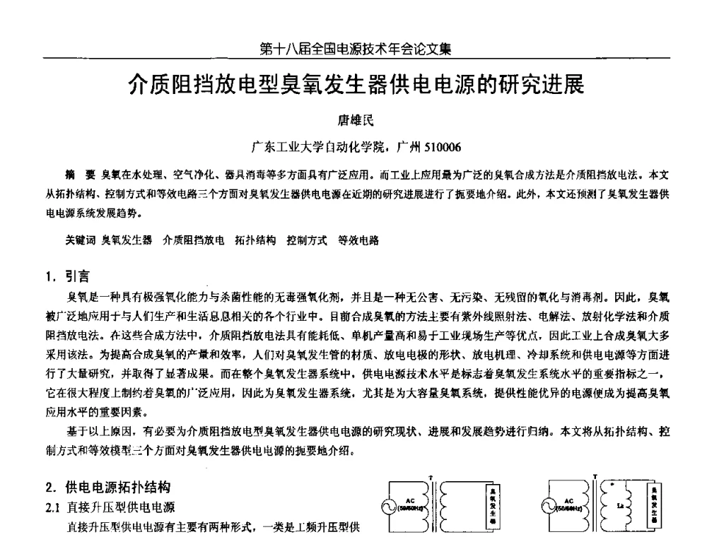 介质阻挡放电型臭氧发生器供电电源的研究进展 - 中国电源学会第18届全国电源技术年会
