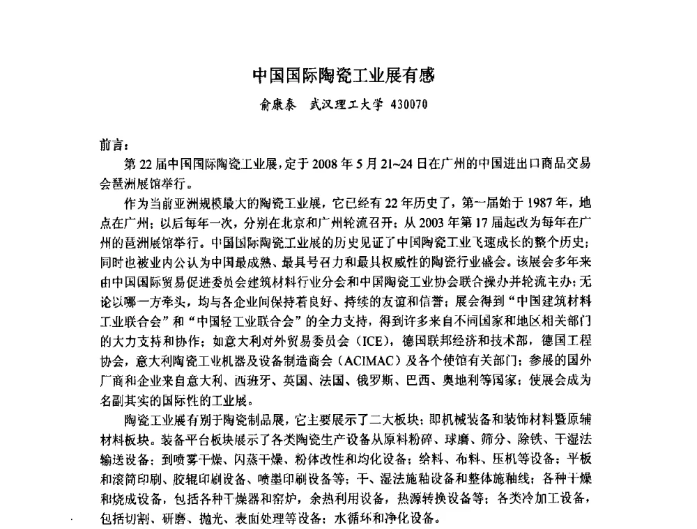 中国国际陶瓷工业展有感 - 中国硅酸盐学会陶瓷分会色釉料暨原辅材料专业委员会第二届第三次全体会议、中国陶瓷工业协会装饰材料专业委员会第五届第三次全体会议
