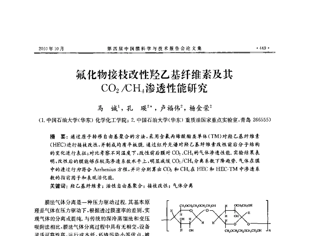 氟化物接枝改性羟乙基纤维素及其CO2_CH4渗透性能研究 - 第四届中国膜科学与技术报告会