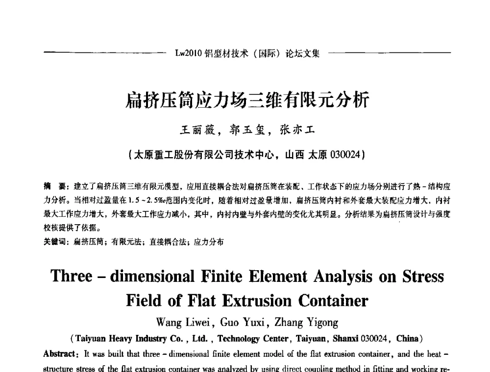 扁挤压筒应力场三维有限元分析 - Lw2010第四届铝型材技术(国际)论坛