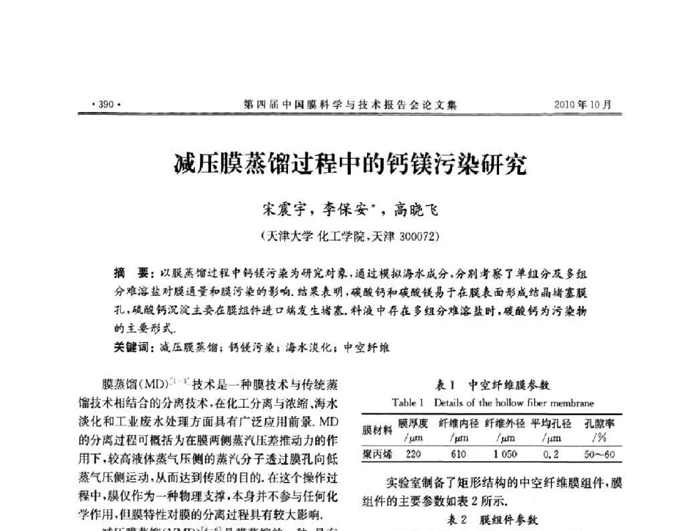 减压膜蒸馏过程中的钙镁污染研究 - 第四届中国膜科学与技术报告会