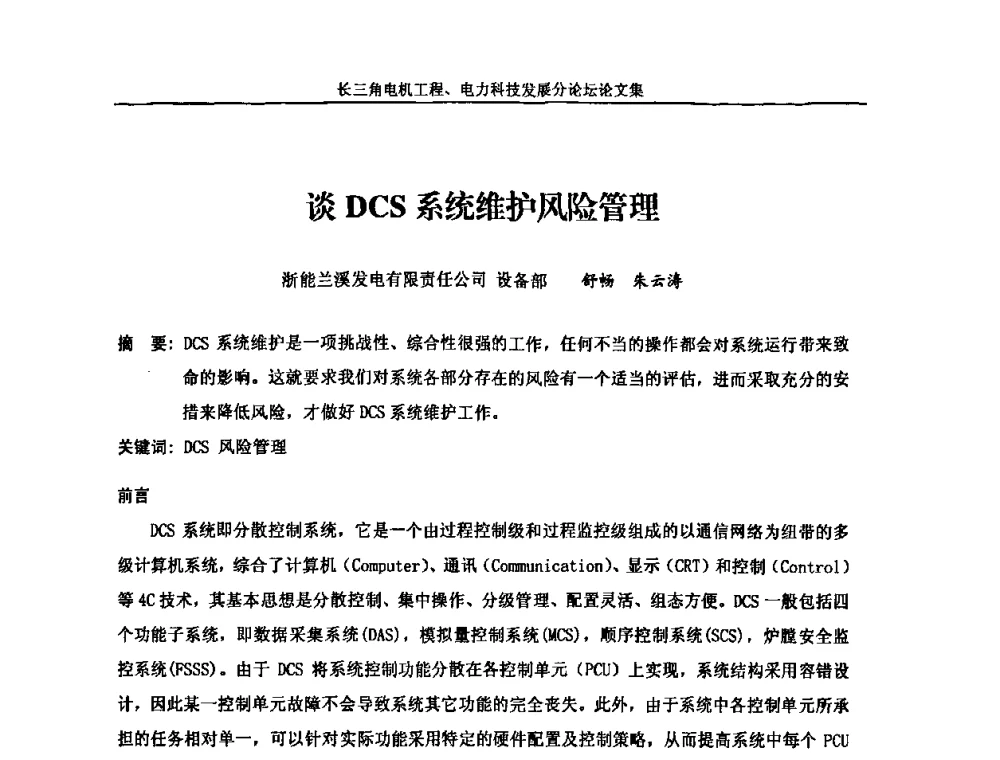 谈DCS系统维护风险管理 - 第五届长三角科技论坛——长三角电机工程、电力科技发展分论坛