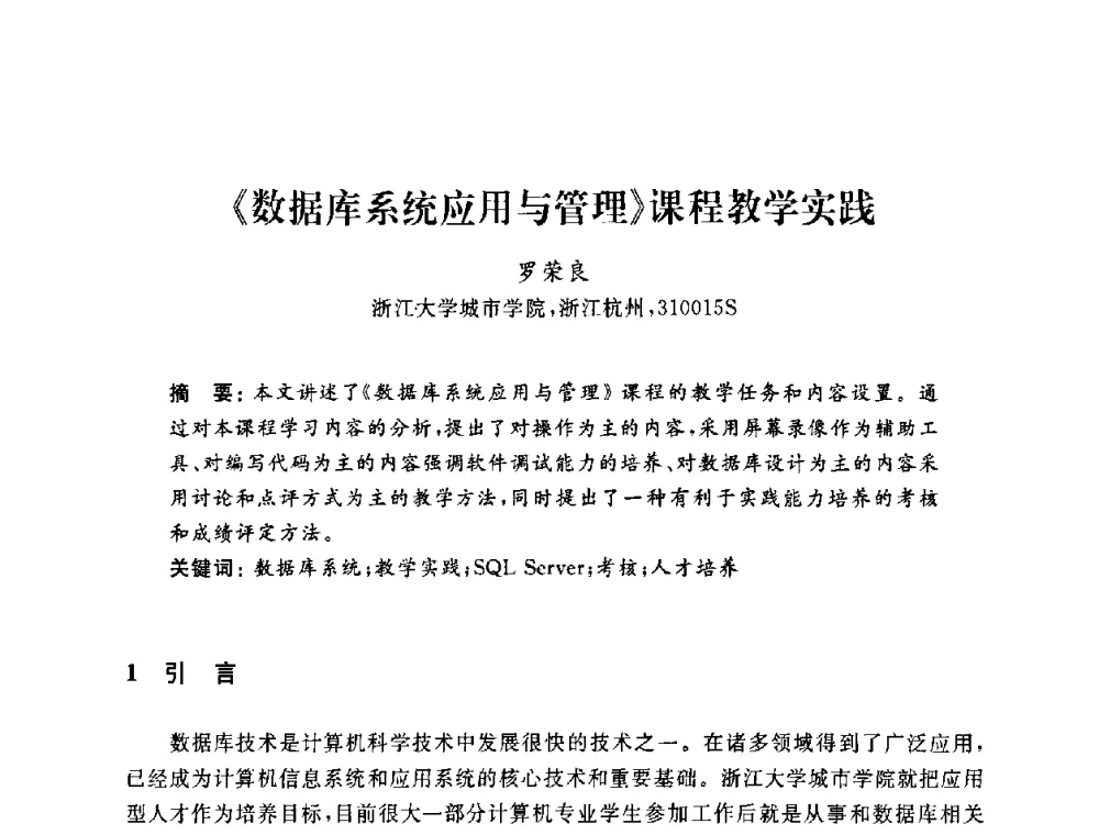 《数据库系统应用与管理》课程教学实践 - 浙江省高校计算机教学研究会2009年学术年会