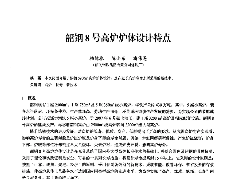 韶钢8号高炉炉体设计特点 - 2010中小高炉炼铁学术年会
