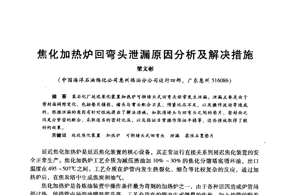 焦化加热炉回弯头泄漏原因分析及解决措施 - 2009年中国石油炼制技术大会