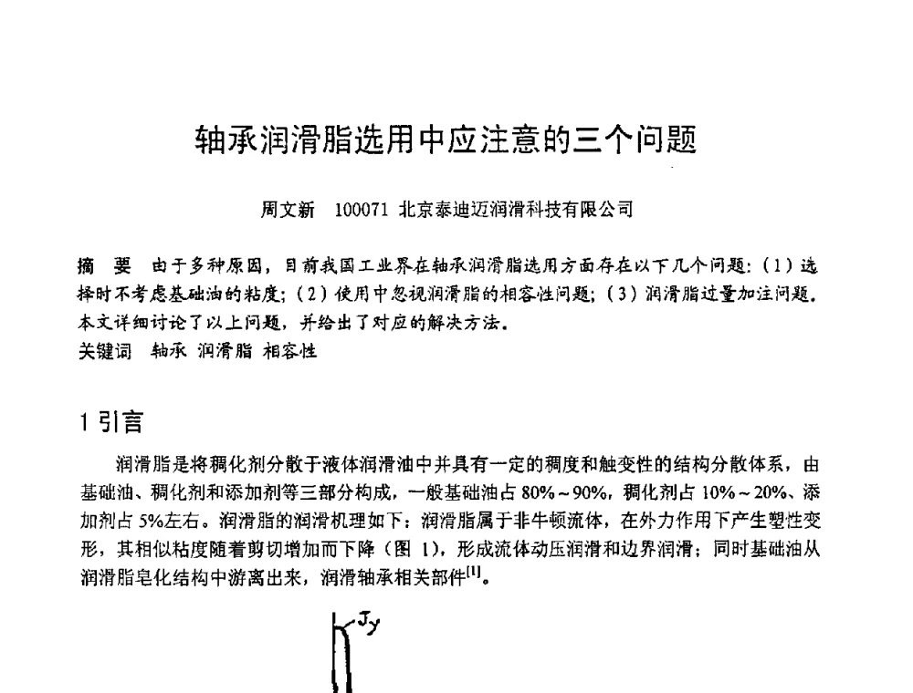 轴承润滑脂选用中应注意的三个问题 - 第六届全国设备管理学术会议