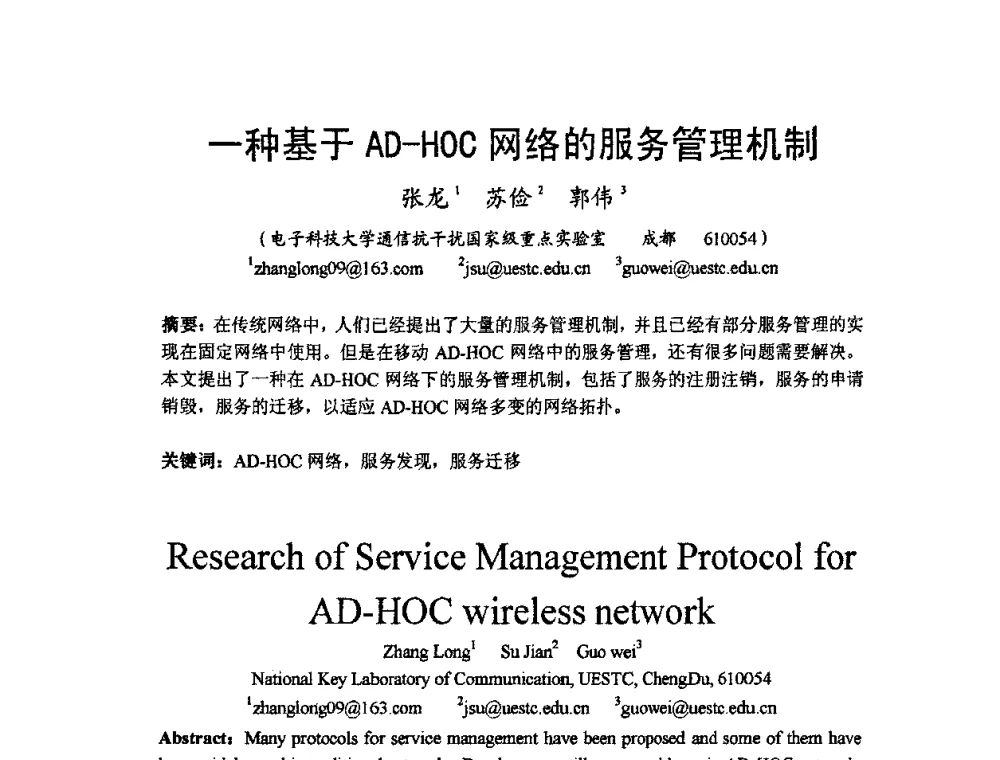 一种基于AD-HOC网络的服务管理机制 - 2009中国西部第六届青年通信学术会议