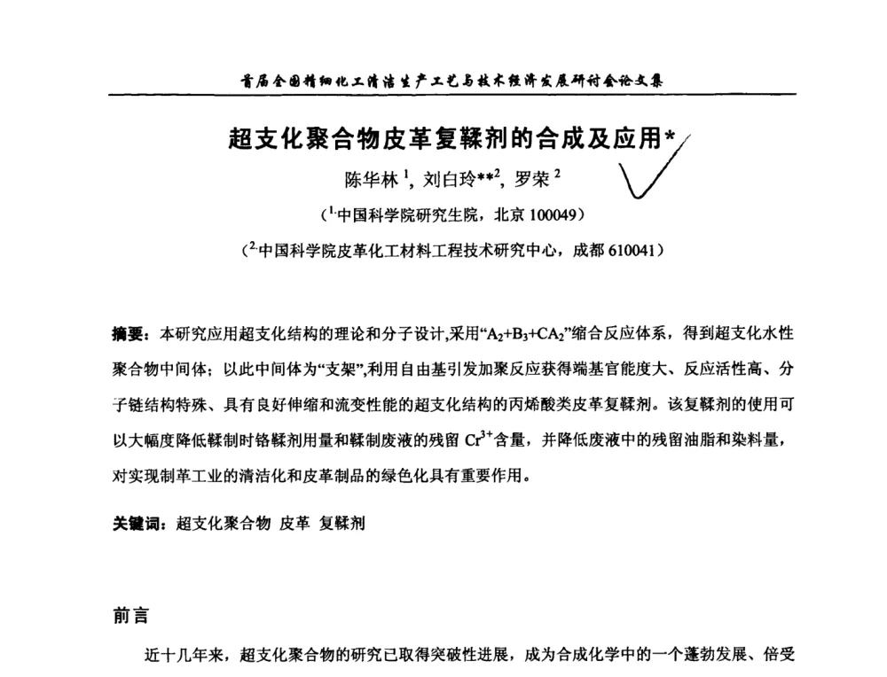 超支化聚合物皮革复鞣剂的合成及应用 - 中国化工学会精细化工专业委员会第112次学术会议暨首届全国精细化工清洁生产工艺与技术经济发展研讨会