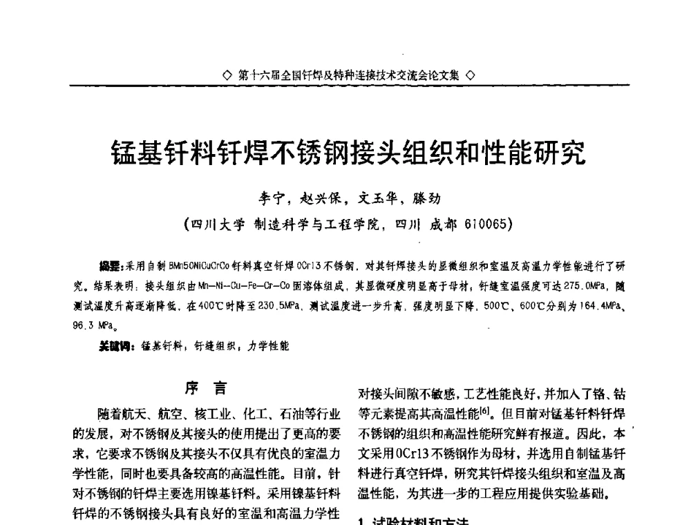 锰基钎料钎焊不锈钢接头组织和性能研究 - 第十六届全国钎焊及特种连接技术交流会