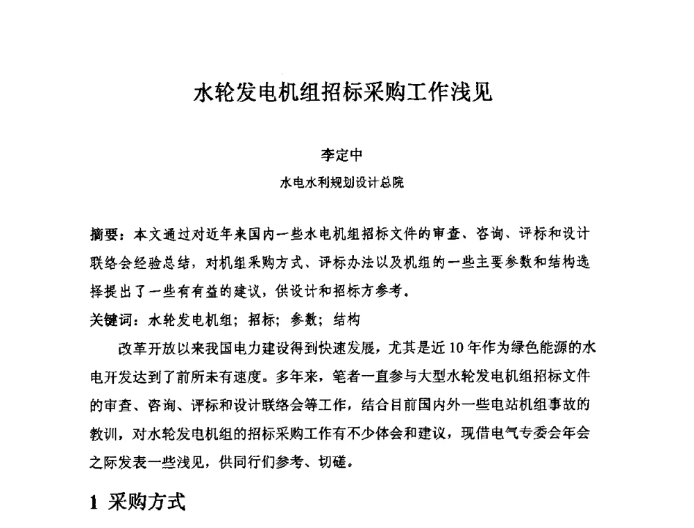 水轮发电机组招标采购工作浅见 - 中国水力发电工程学会电气专业委员会2010年度电气学术交流会议