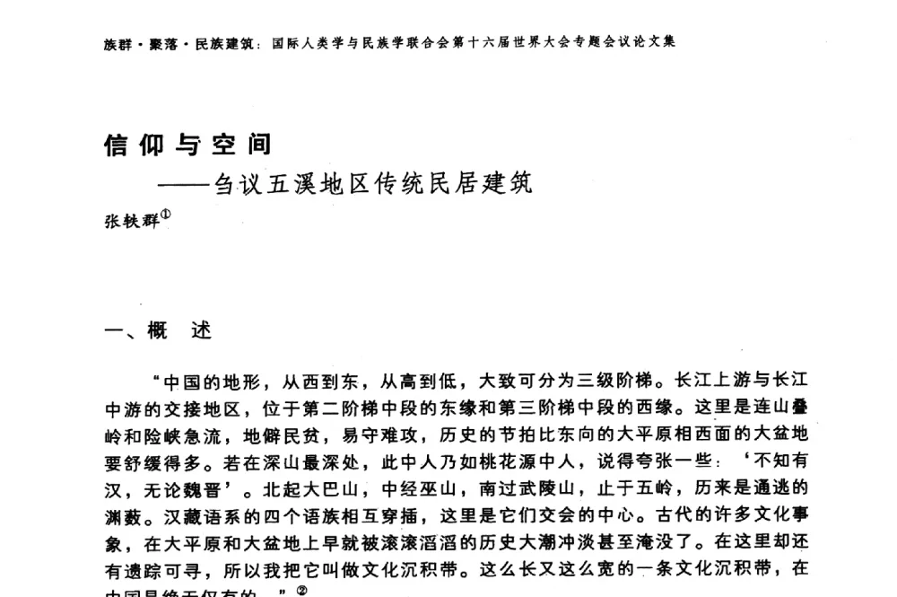 信仰与空间——刍议五溪地区传统民居建筑 - 国际人类学与民族学联合会第十六届世界大会专题会议
