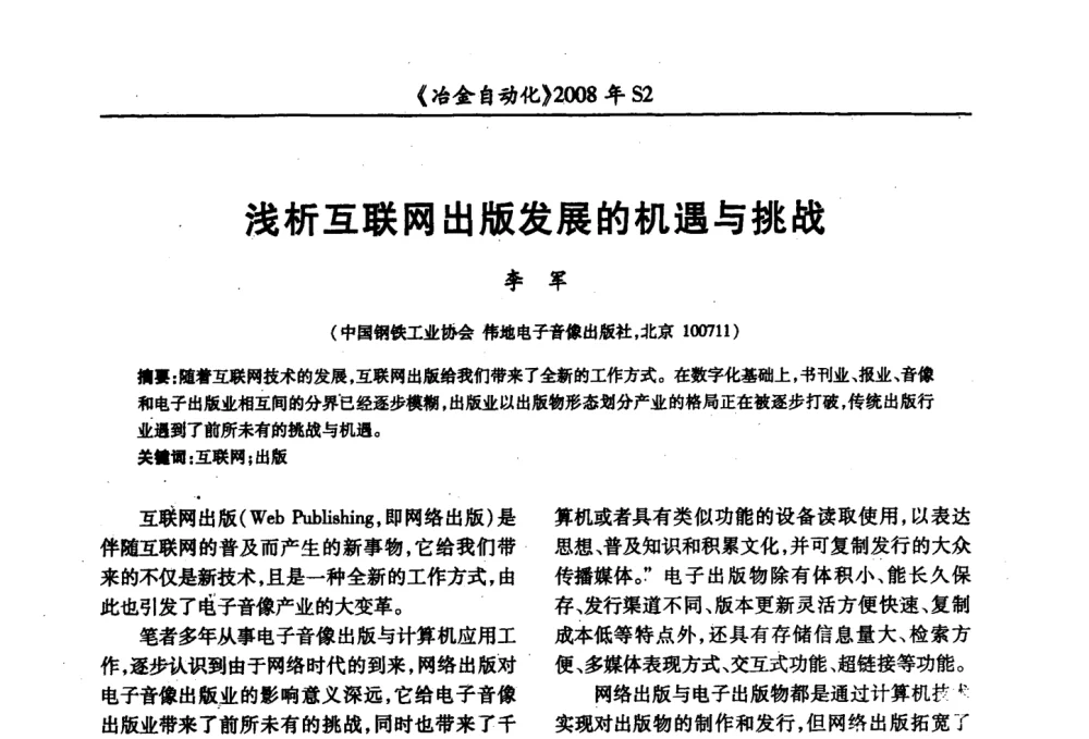 浅析互联网出版发展的机遇与挑战 - 2008全国第十三届自动化应用技术学术交流会