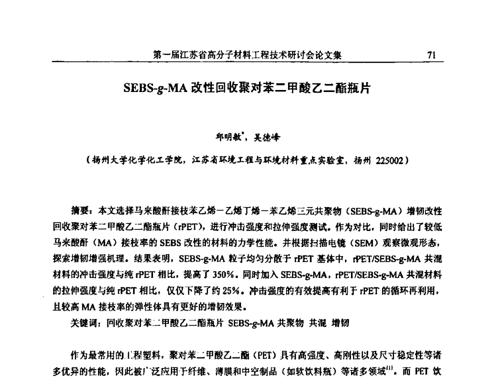 SEBS-g-MA改性回收聚对苯二甲酸乙二酯瓶片 - 第一届江苏省高分子材料工程技术研讨会