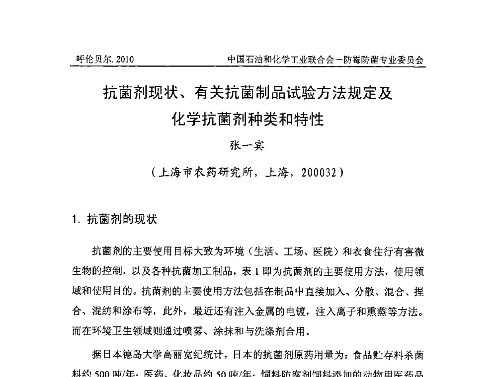 抗菌剂现状、有关抗菌制品试验方法规定及化学抗菌剂种类和特性 - 2010’第八届全国防霉防菌技术研讨及产品交流会