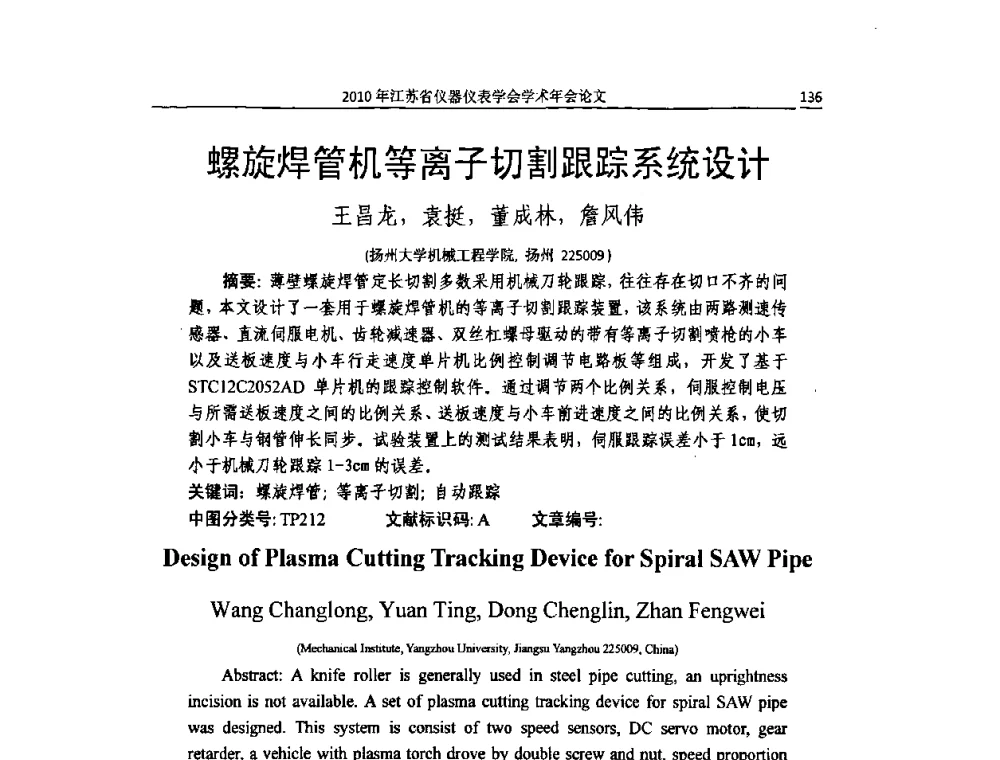 螺旋焊管机等离子切割跟踪系统设计 - 2010年江苏省仪器仪表学会学术年会