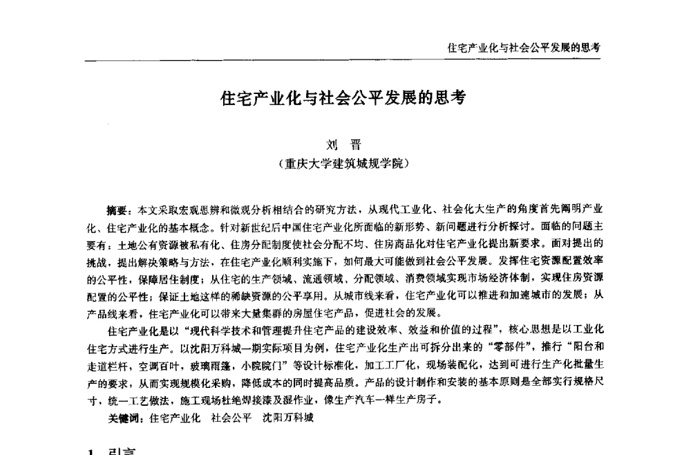 住宅产业化与社会公平发展的思考 - 中国城市住宅研讨会暨可持续住宅建设产业化论坛