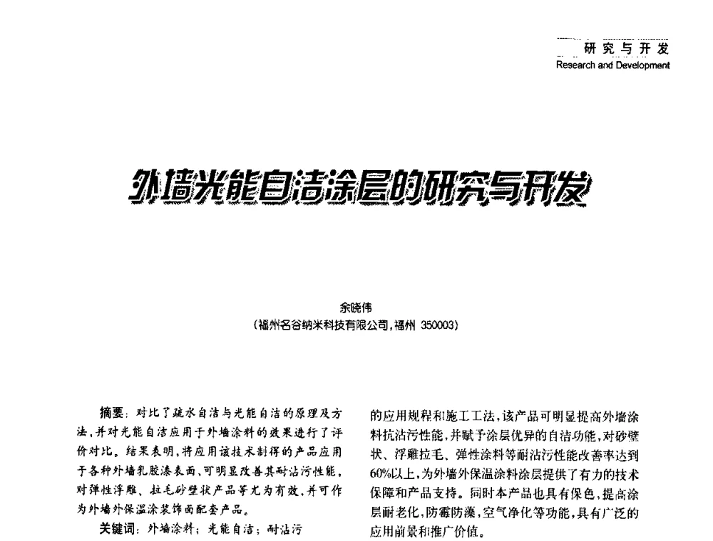 外墙光能自洁涂层的研究与开发 - 2008年长三角洲建筑涂料技术发展峰会