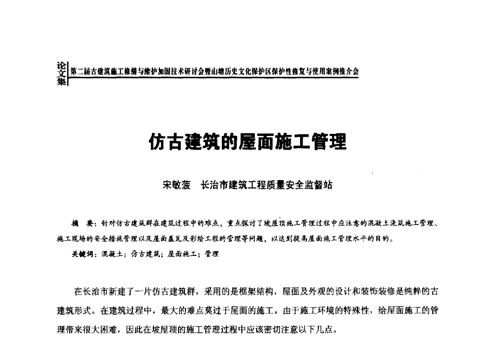 仿古建筑的屋面施工管理 - 第二届古建筑施工修缮与维护加固技术研讨会