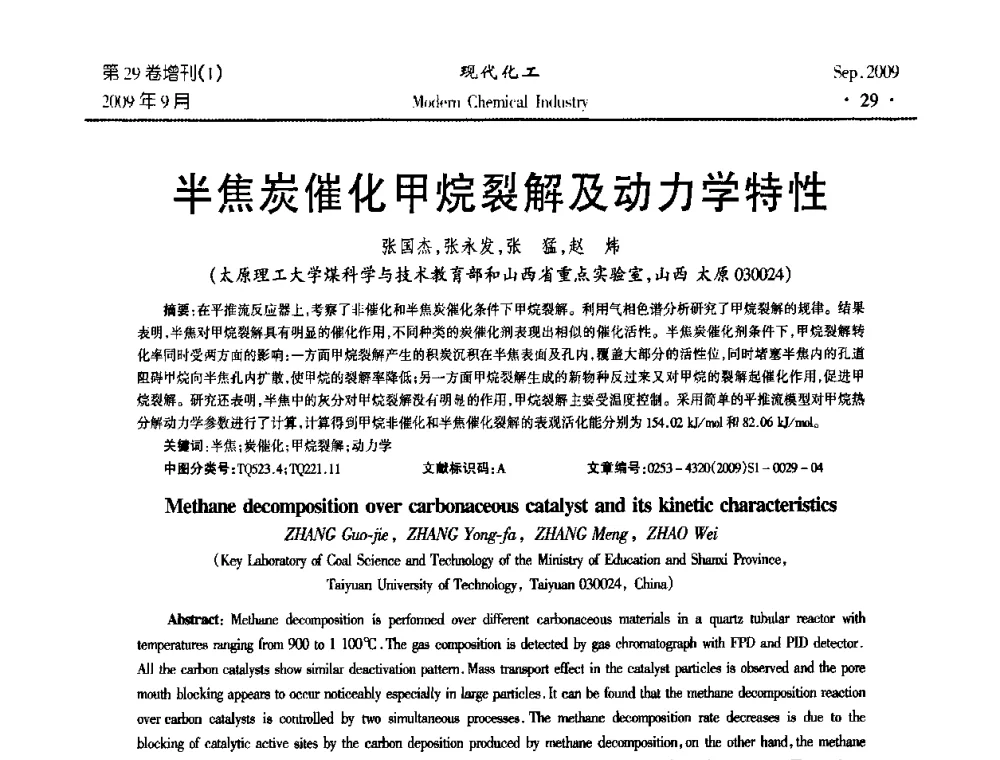半焦炭催化甲烷裂解及动力学特性 - 第十届全国化学工艺学术年会