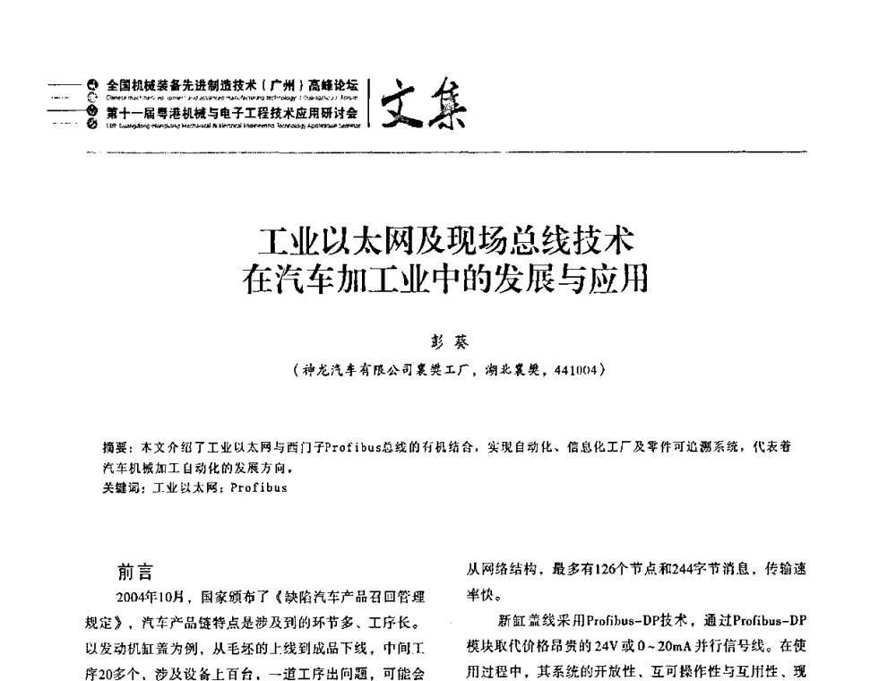 工业以太网及现场总线技术在汽车加工业中的发展与应用 - 2010全国机械装备先进制造技术(广州)高峰论坛暨第11届粤港机械电子工程技术与应用研讨会