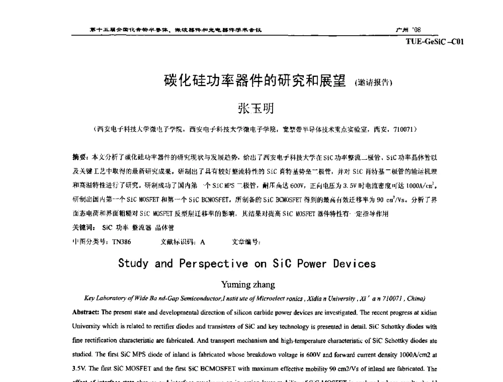 碳化硅功率器件的研究和展望(邀请报告) - 第十五届全国化合物半导体材料、微波器件和光电器件学术会议