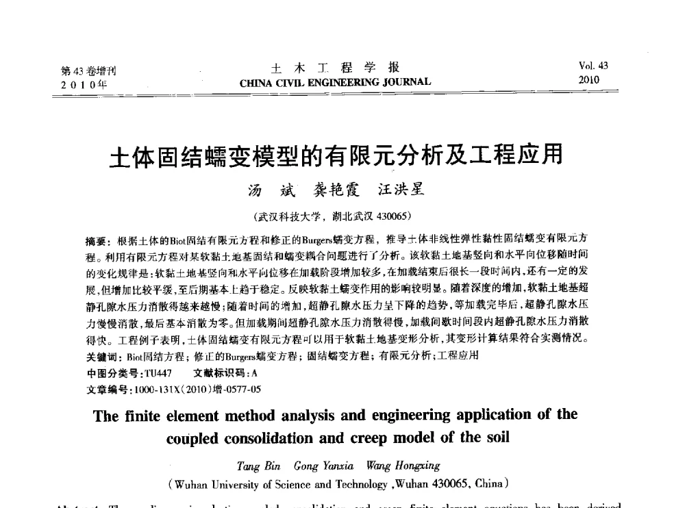 土体固结蠕变模型的有限元分析及工程应用 - 2010中国(北京)国际建筑科技大会
