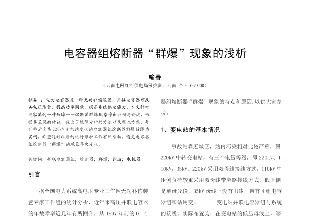 电容器组熔断器“群爆”现象的浅析 - 2009年中国电机工程学会年会